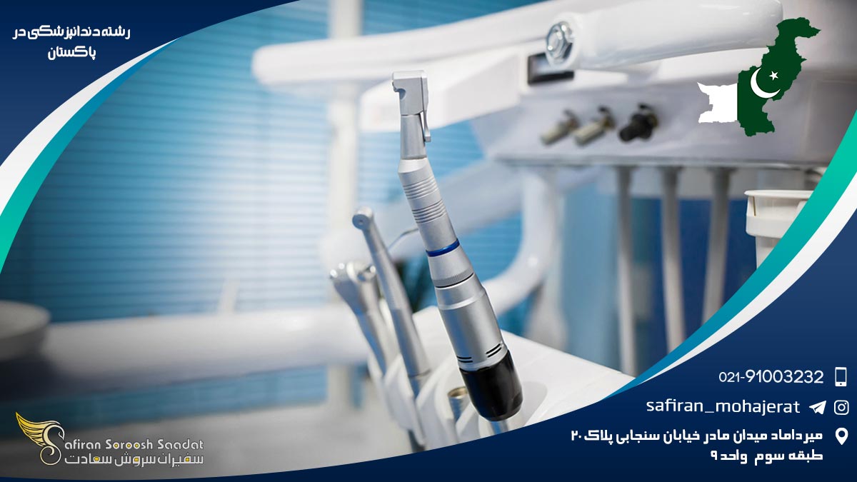 رشته دندانپزشکی در پاکستان
