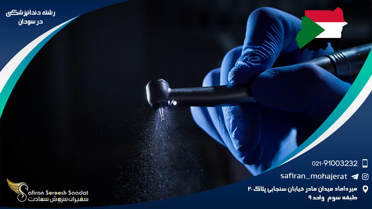رشته دندانپزشکی در سودان