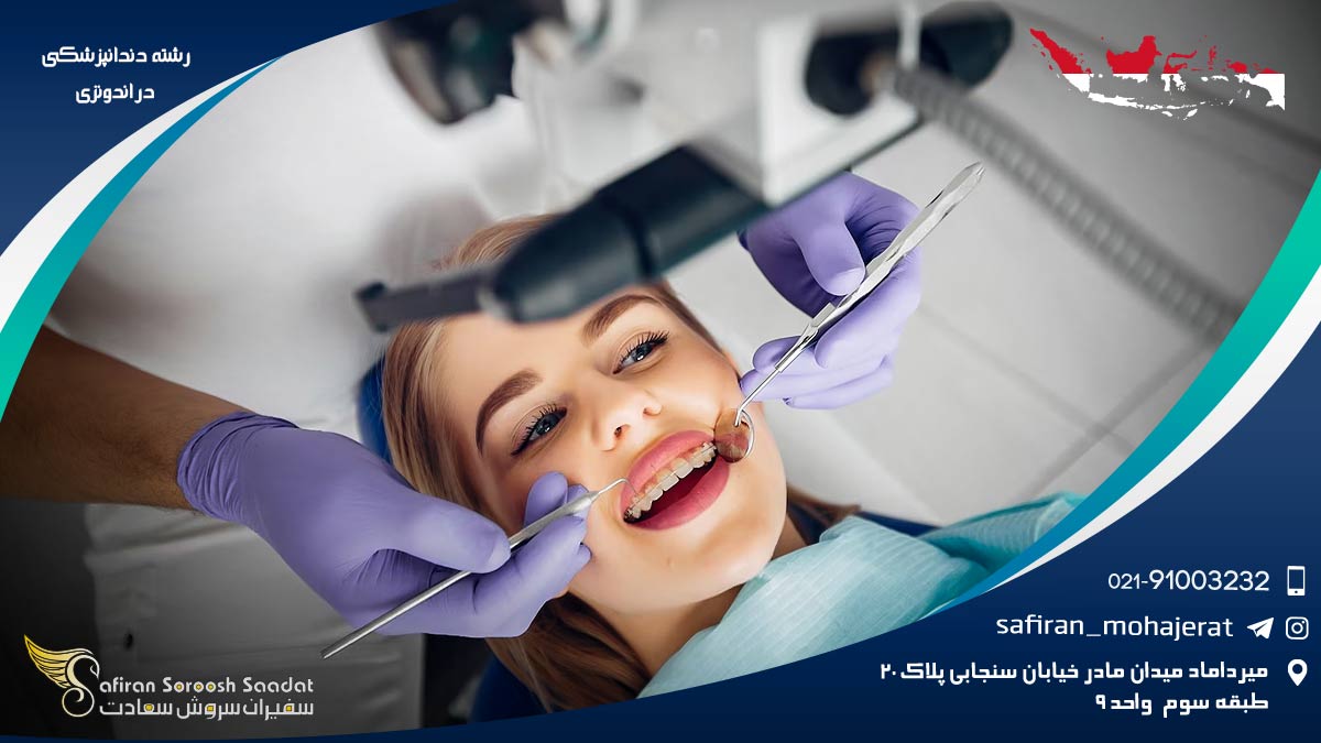 رشته دندانپزشکی در اندونزی
