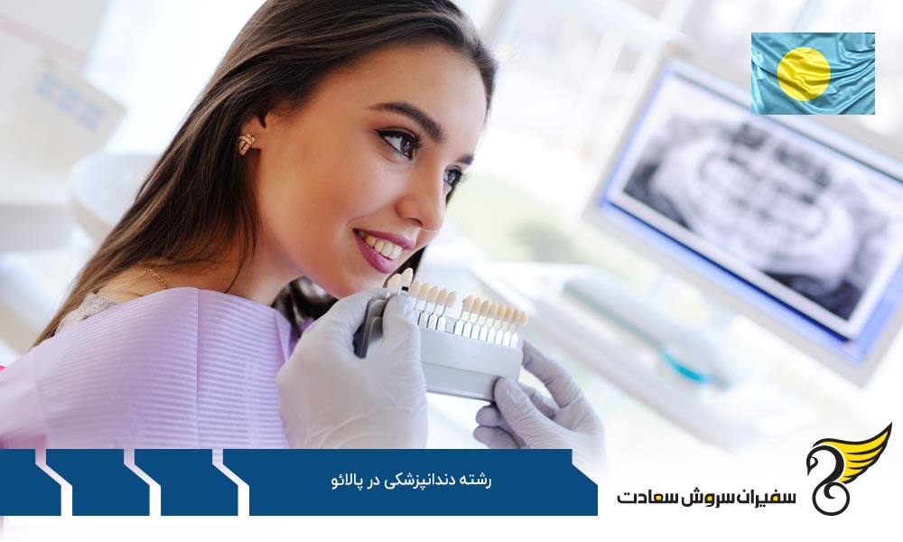 شرایط رشته دندانپزشکی در ایتالیا به جای پالائو