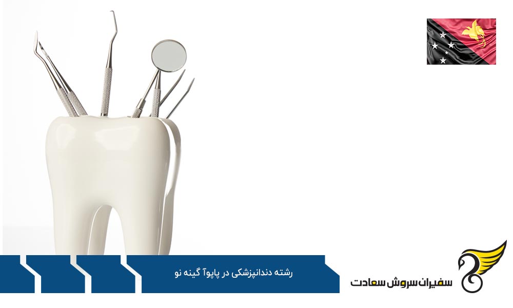 دندانپزشک شدن خارج از پاپوآ گینه نو بدون آزمون