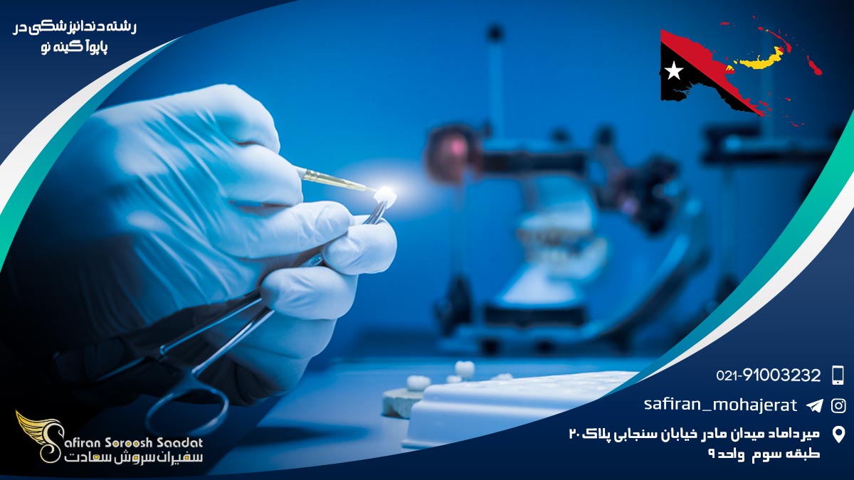 رشته دندانپزشکی در پاپوآ گینه نو