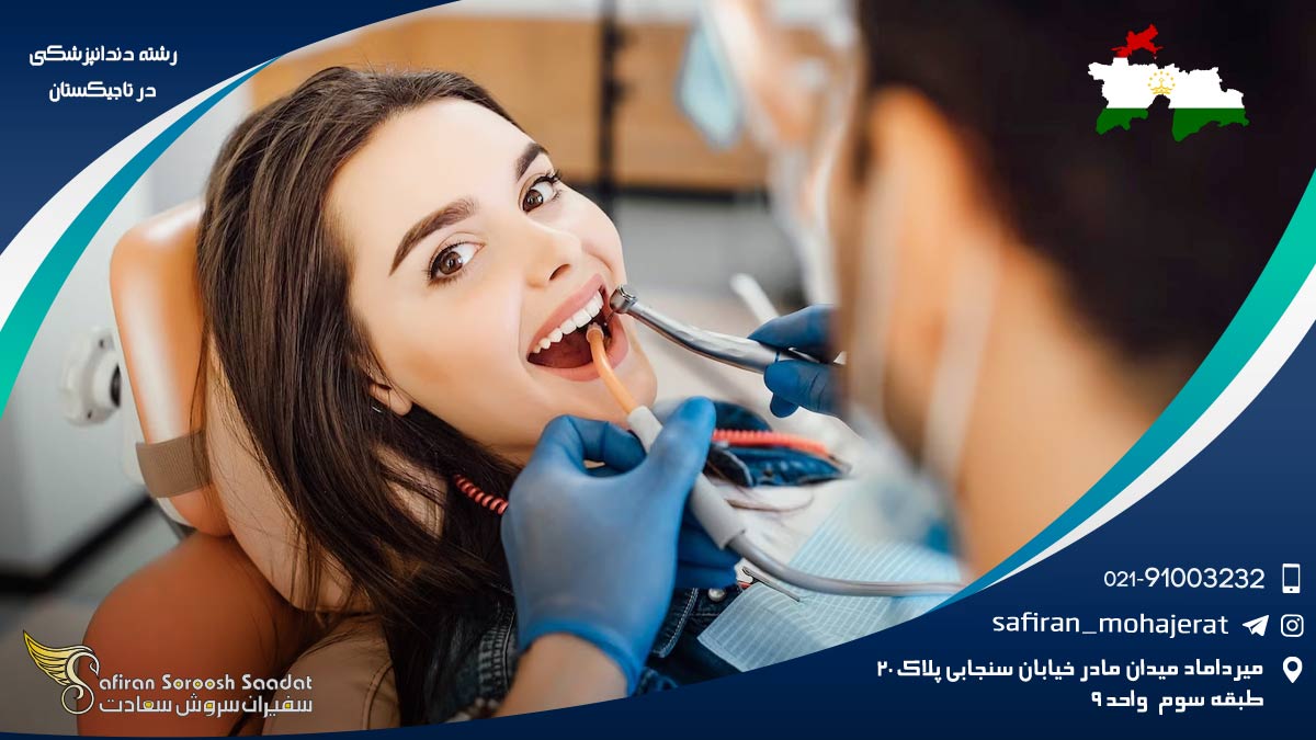 رشته دندانپزشکی در تاجیکستان