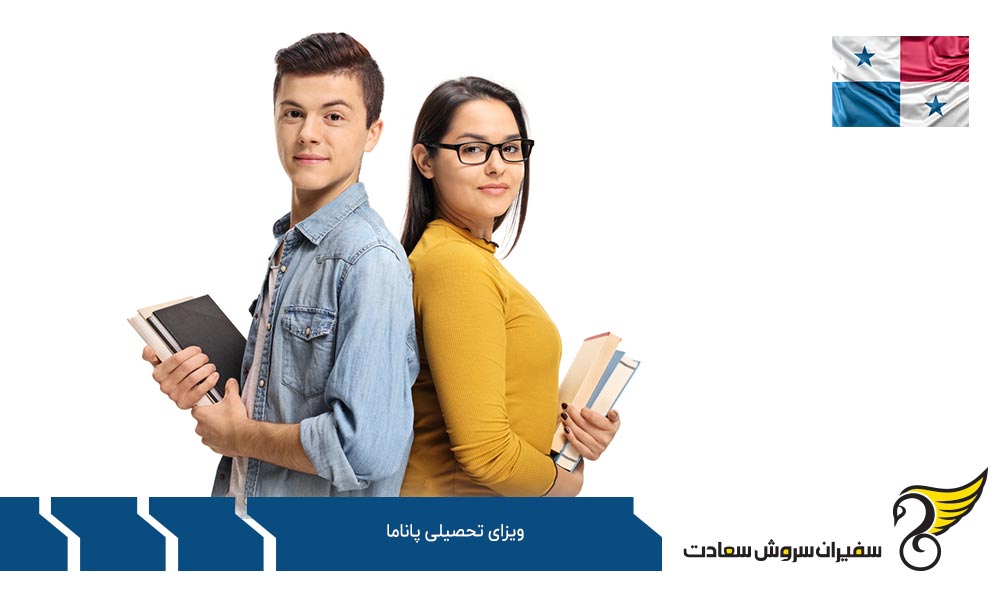 مدارک لازم برای ویزای تحصیلی پاناما