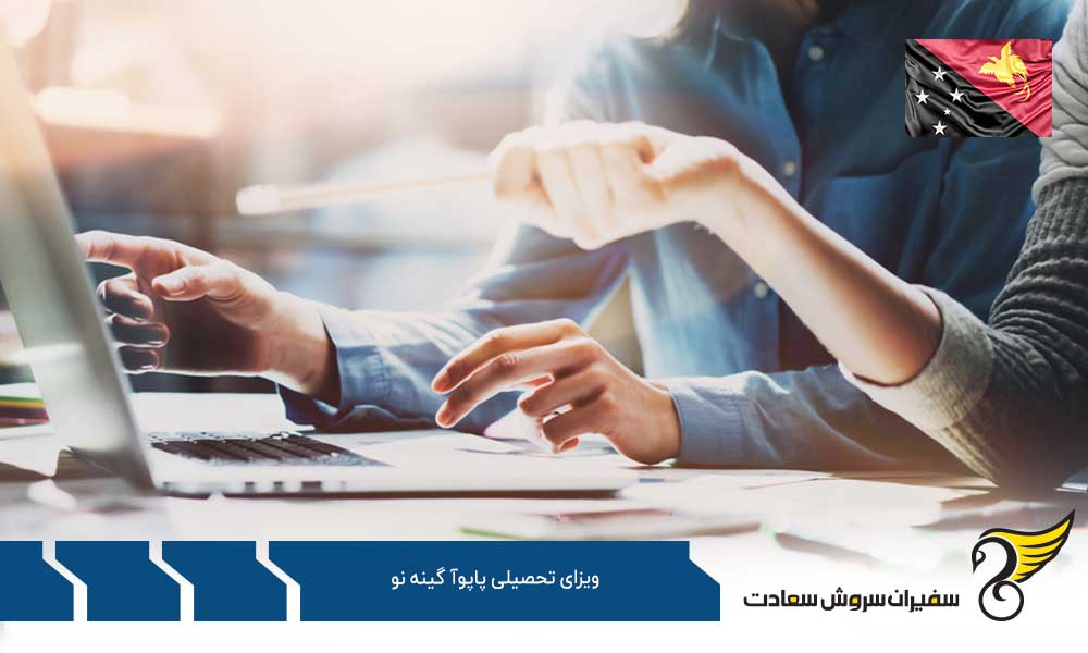 مدارک لازم برای دریافت ویزای تحصیلی پاپوآ گینه نو