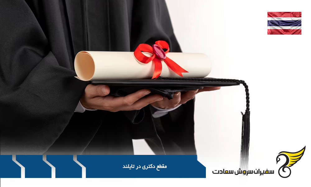 مدارک لازم برای دریافت پذیرش دکتری در تایلند