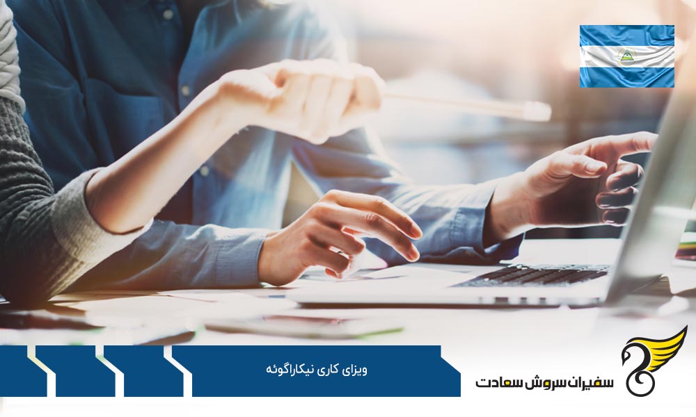 بررسی مدارک لازم برای دریافت ویزای نیکاراگوئه
