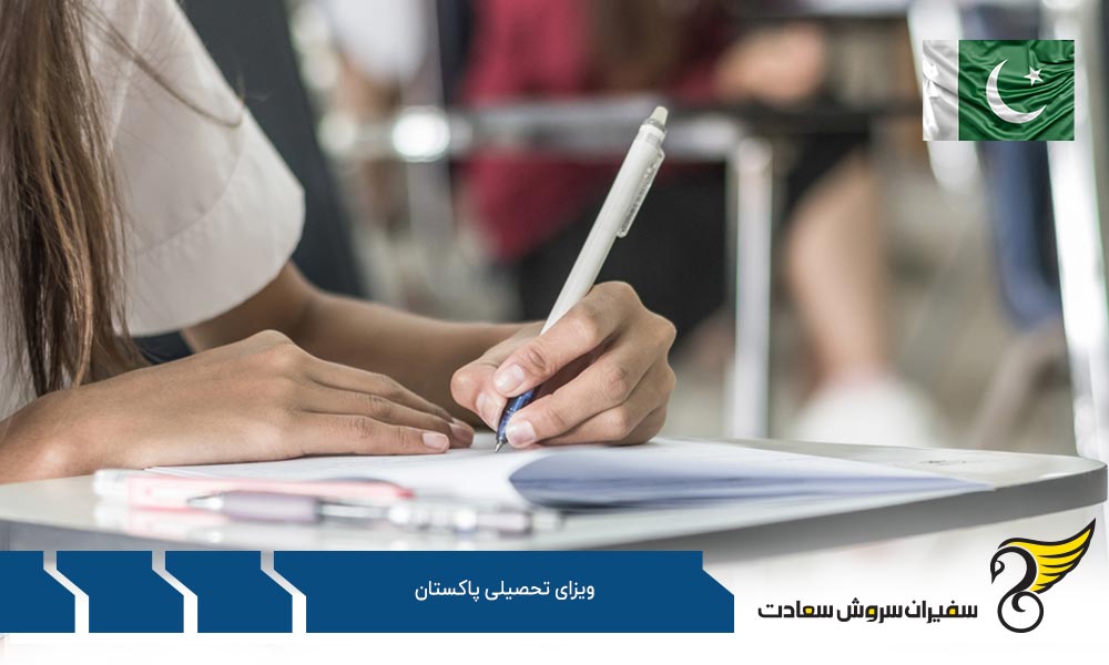 بررسی مدارک لازم برای ویزای تحصیلی پاکستان