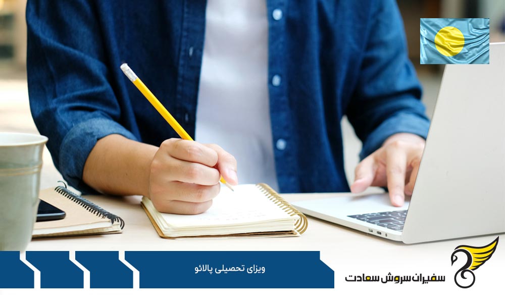 مدارک لازم برای دریافت ویزای تحصیلی پالائو