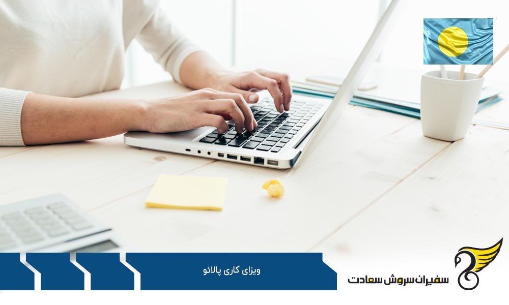 مدارک لازم برای دریافت ویزای کاری پالائو