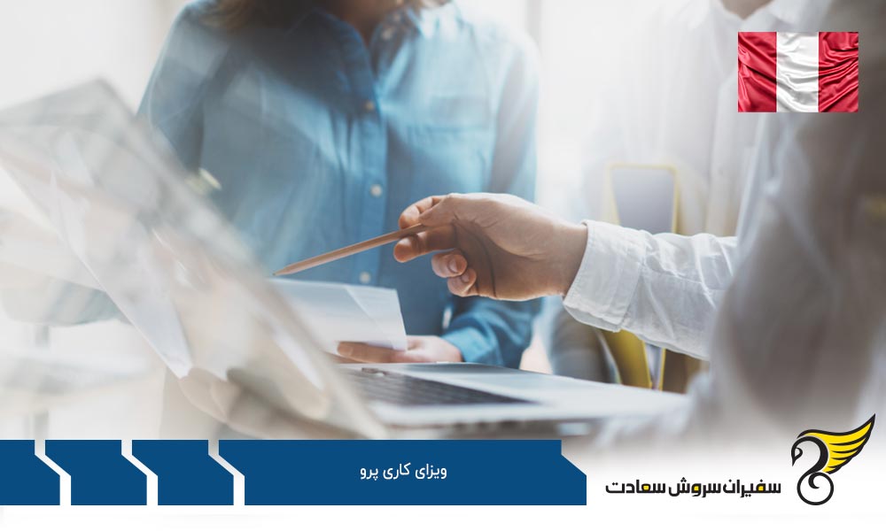 واجدین شرایط دریافت روادید کار در پرو