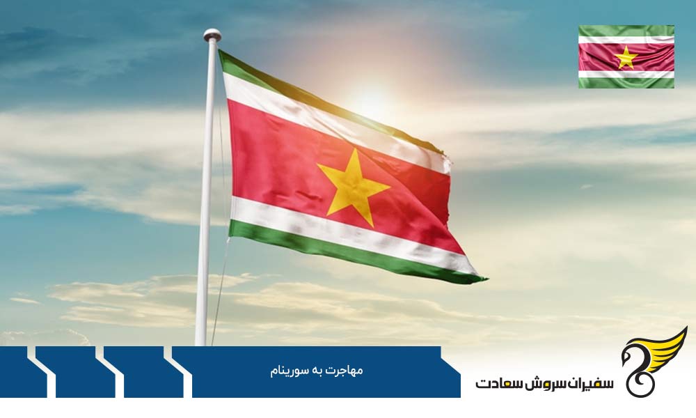 بررسی کیفیت زندگی در سورینام