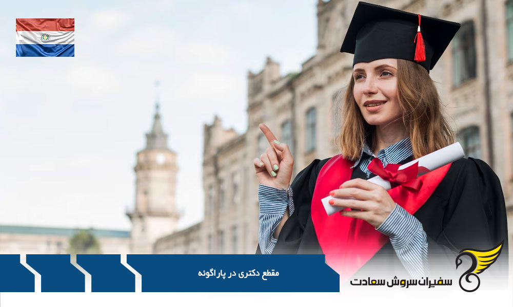 بررسی چند دانشگاه برتر پاراگوئه