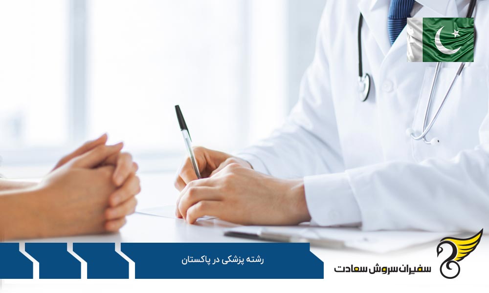 روند دریافت پذیرش رشته پزشکی در پاکستان