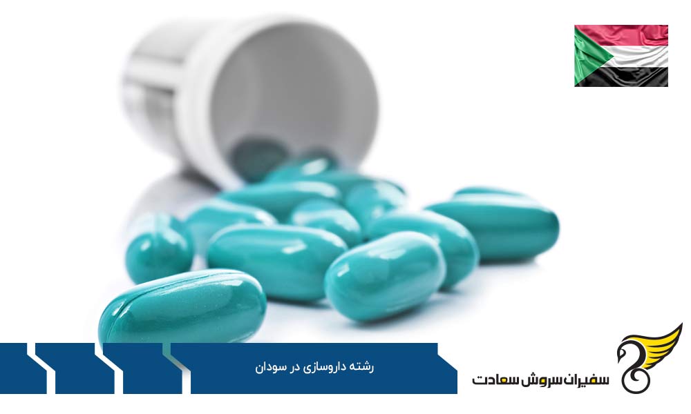 نحوه اپلای رشته داروسازی در سودان