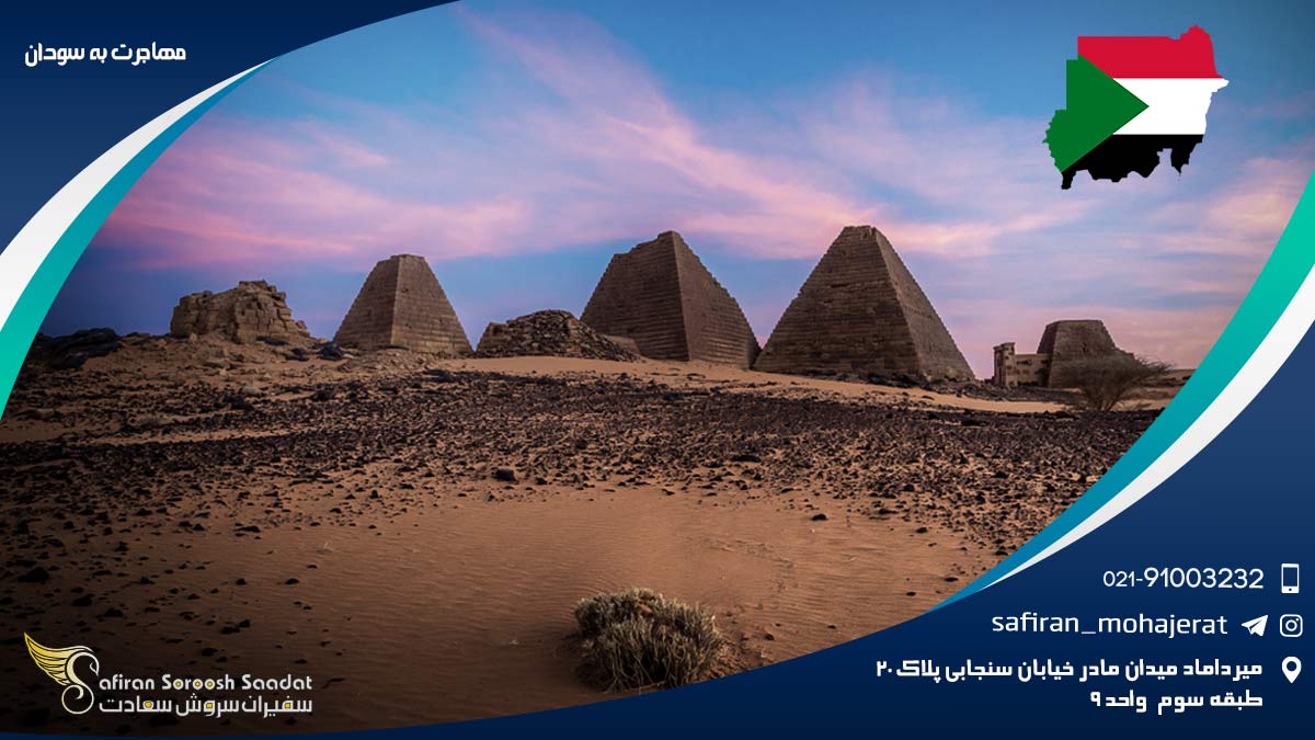 مهاجرت به سودان