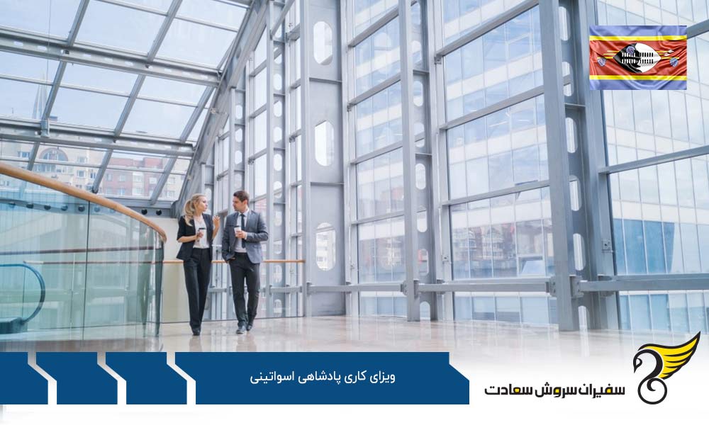 مدارک لازم برای دریافت ویزای کاری پادشاهی اسواتینی