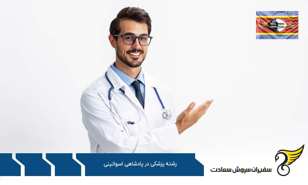 تحصیل رشته پزشکی در چین به جای پادشاهی اسواتینی