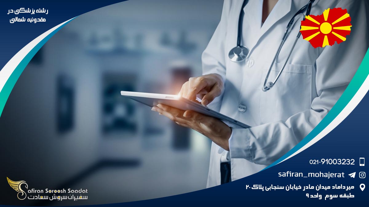 رشته پزشکی در مقدونیه