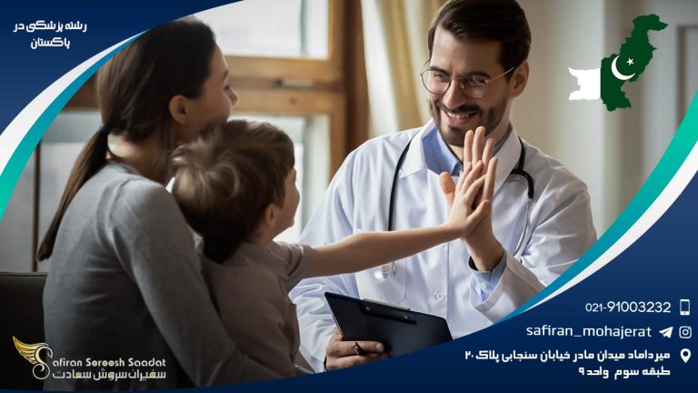 رشته پزشکی در پاکستان