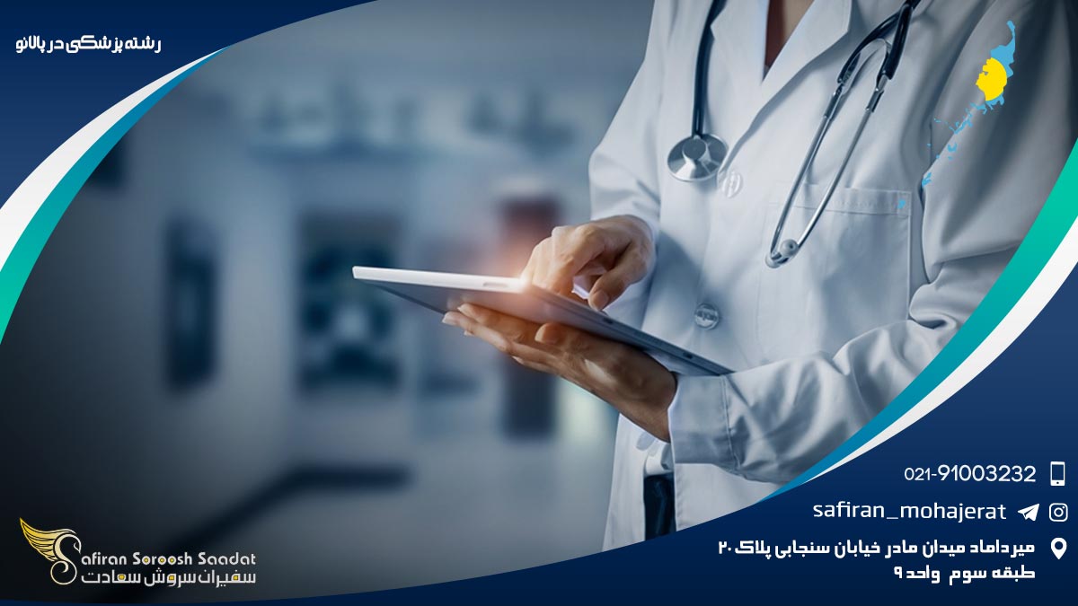 رشته پزشکی در پالائو