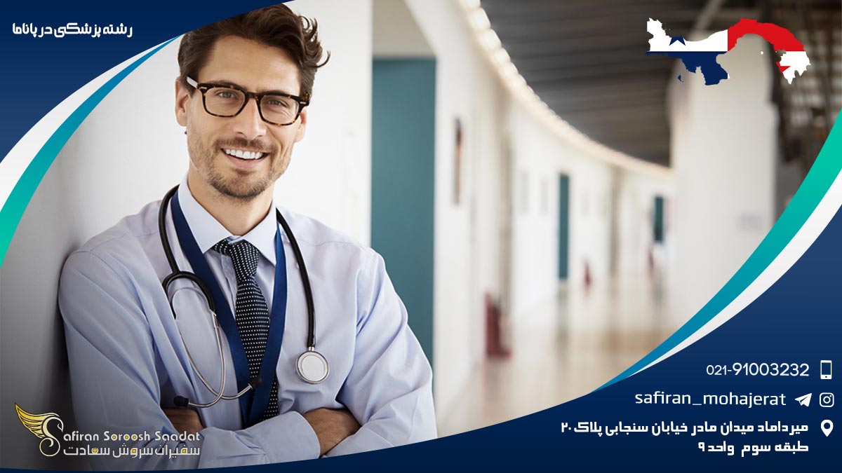 رشته پزشکی در پاناما