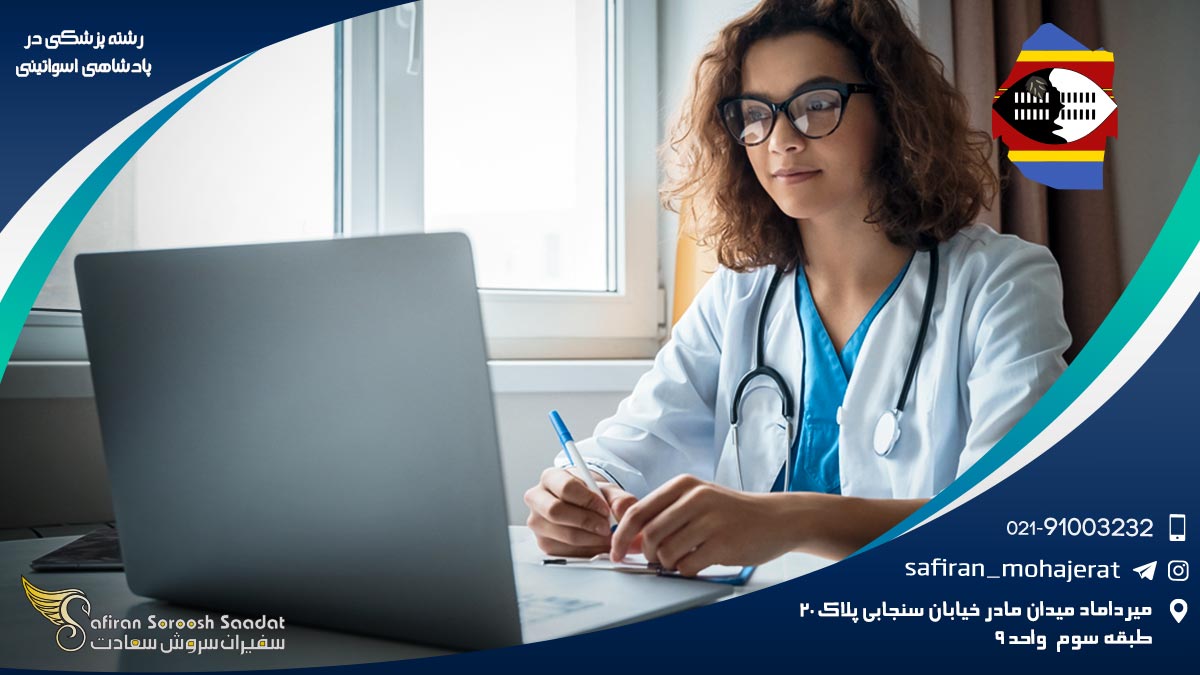 رشته پزشکی در پادشاهی اسواتینی