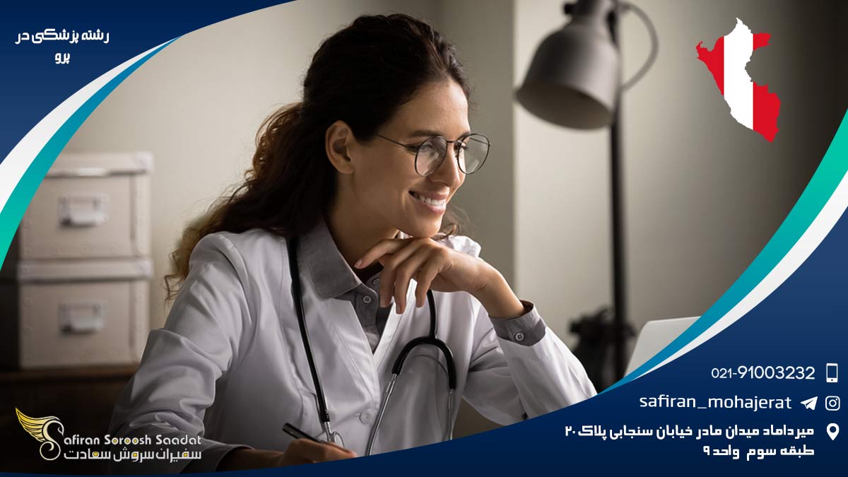رشته پزشکی در پرو