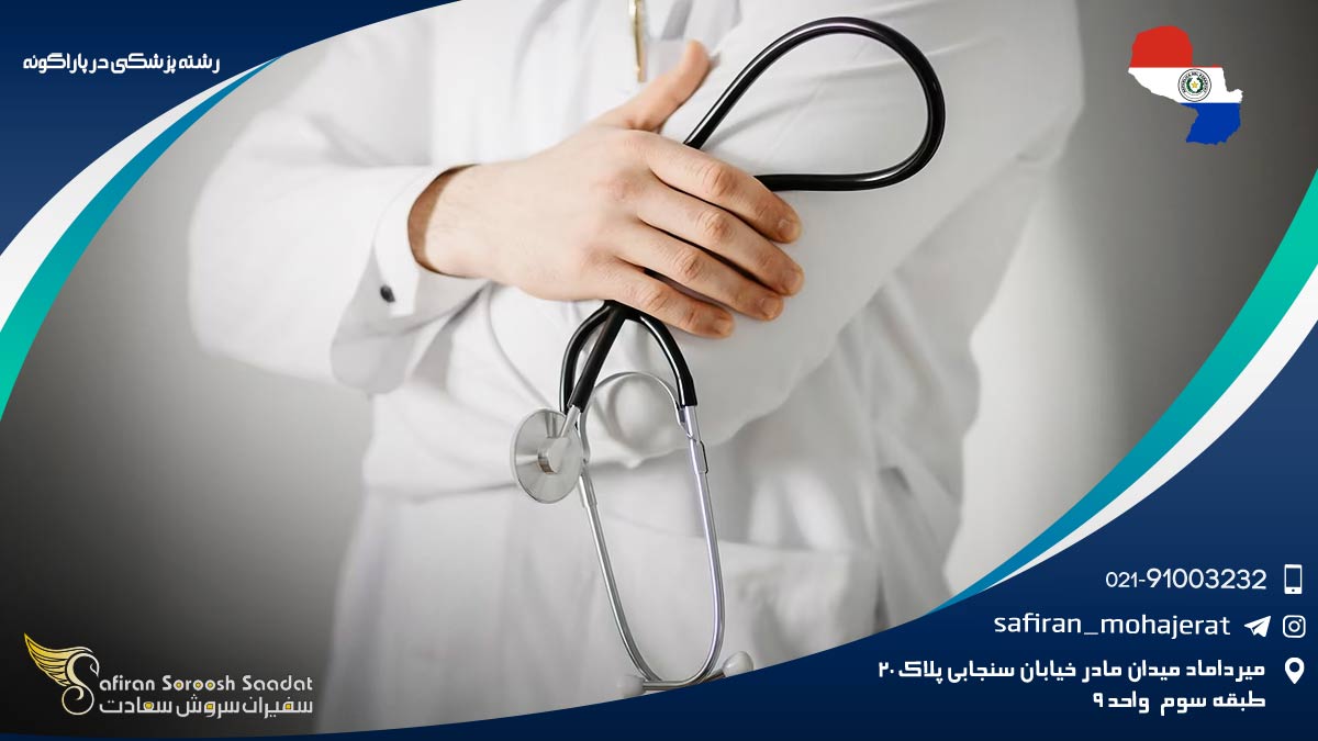 رشته پزشکی در پاراگوئه