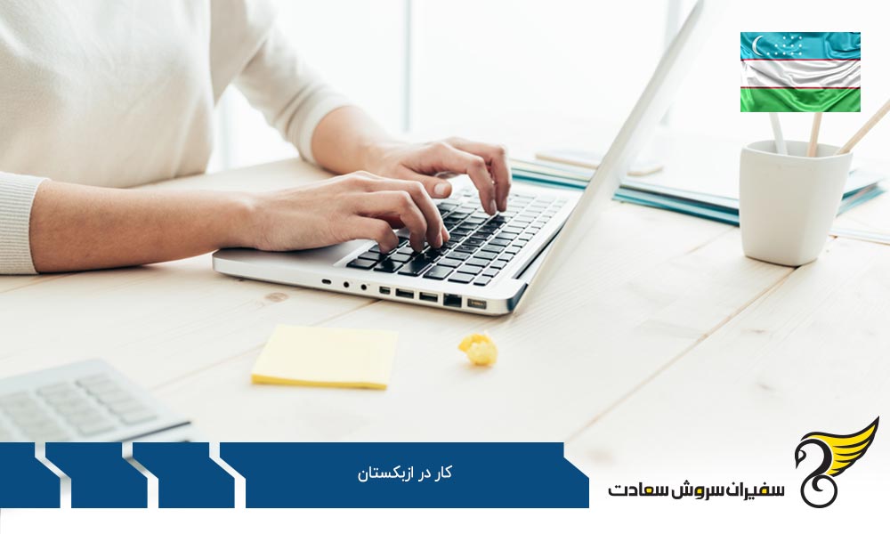 لیست مشاغل مورد نیاز ازبکستان