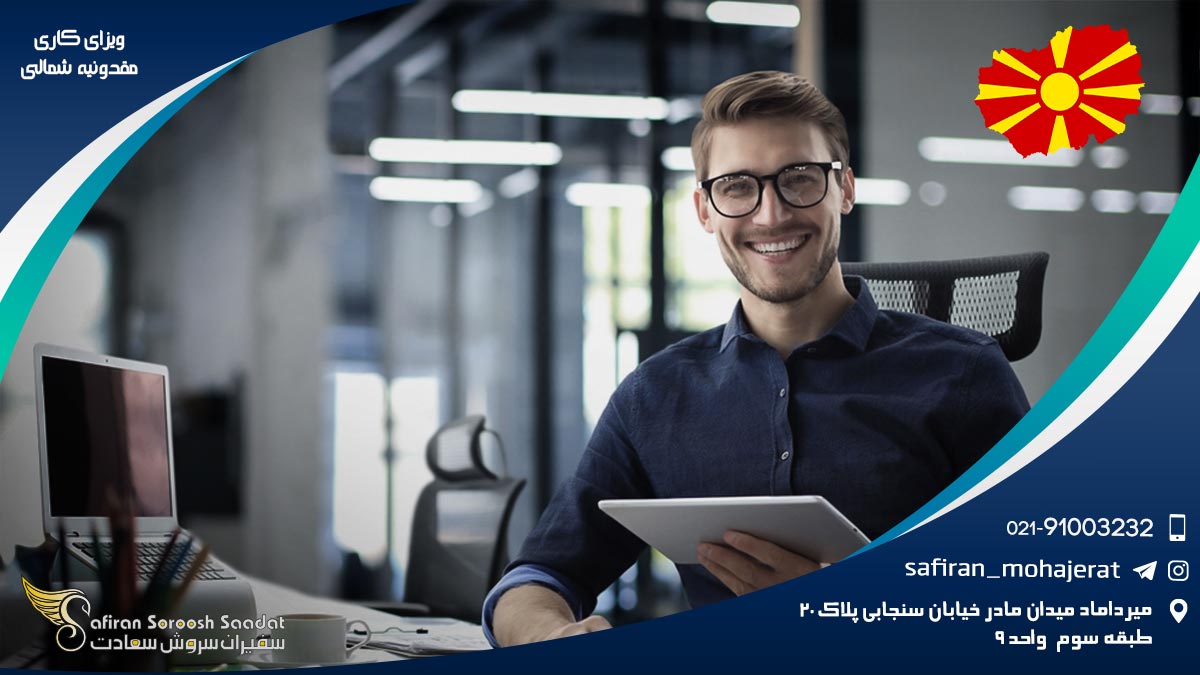 ویزای کاری مقدونیه شمالی
