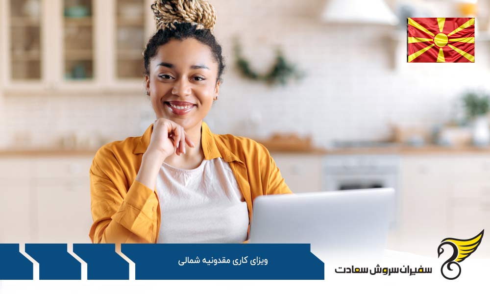 شرایط دریافت اجازه اقامت در مقدونیه شمالی