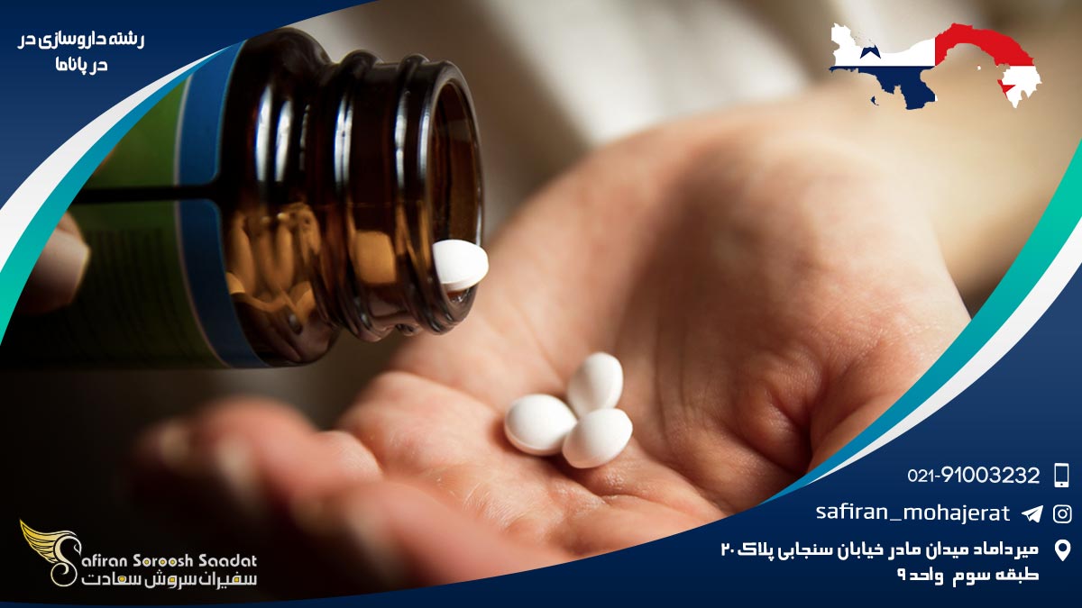 رشته داروسازی در پاناما