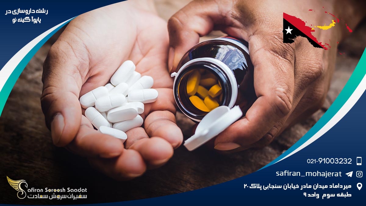 رشته داروسازی در پاپوآ گینه نو