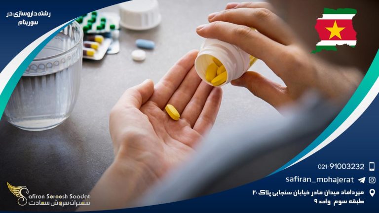 رشته داروسازی در سورینام