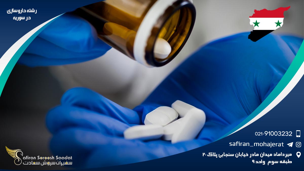 رشته داروسازی در سوریه