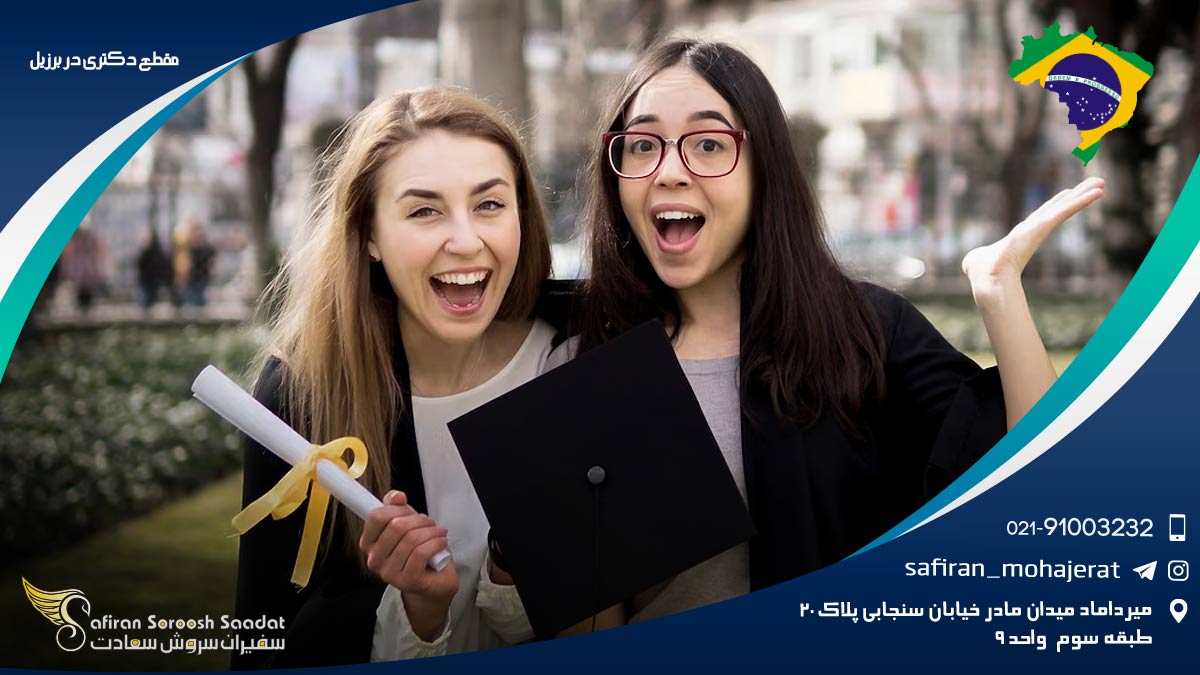 مقطع دکتری در برزیل