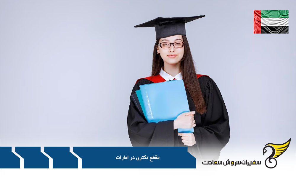 مصاحبه دکتری در امارات