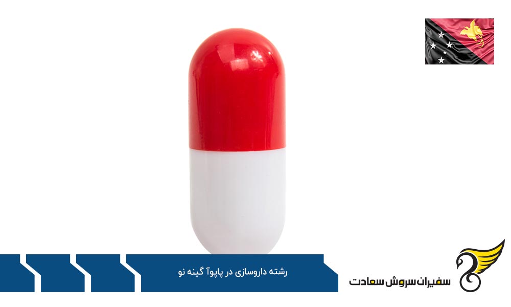 روند تحصیل رشته داروسازی در پاپوآ گینه نو