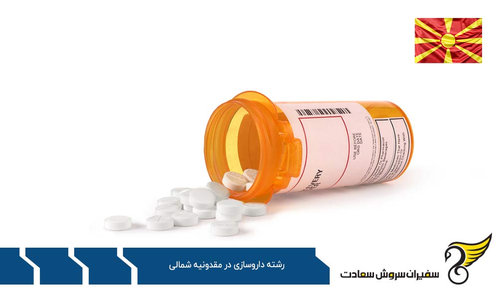 روند تحصیل رشته داروسازی در مقدونیه شمالی