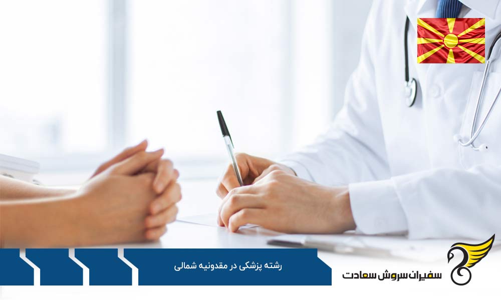دلایل انتخاب مقدونیه شمالی به عنوان مقصد تحصیل پزشکی