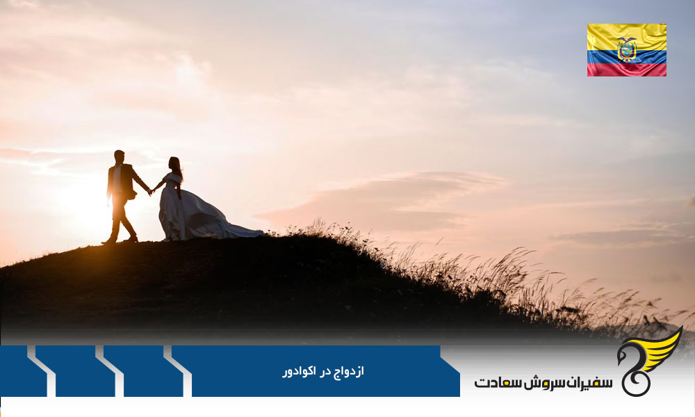 قوانین ازدواج در اکوادور