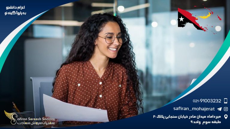 اعزام دانشجو به پاپوآ گینه نو