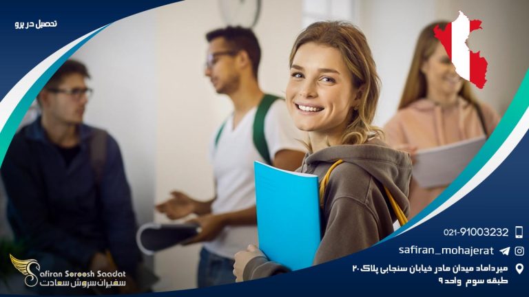 تحصیل در پرو