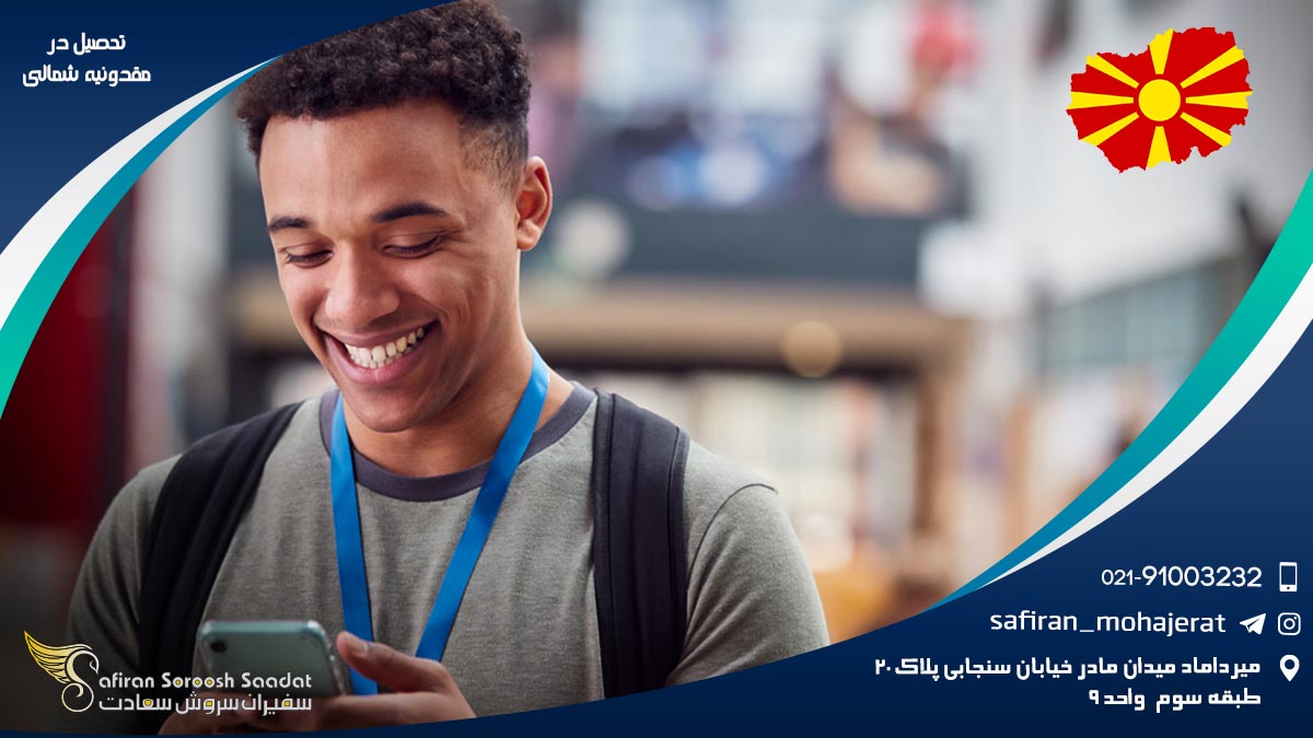 تحصیل در مقدونیه شمالی