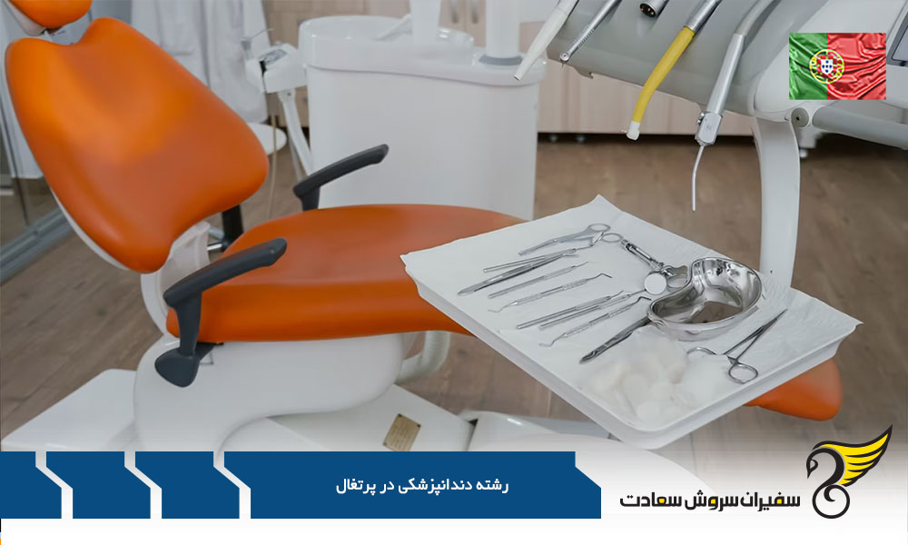 بررسی شهریه رشته دندانپزشکی در پرتغال