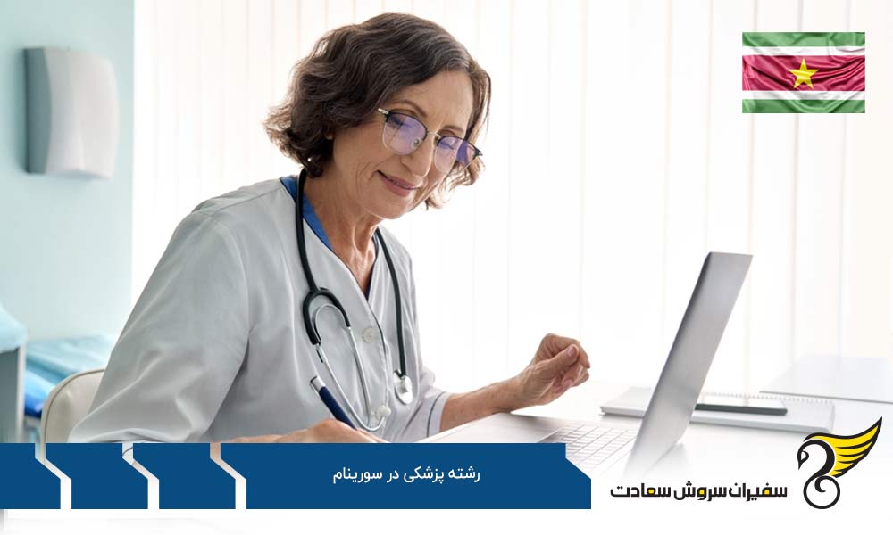 شهریه تحصیل دانشجویان پزشکی در سورینام
