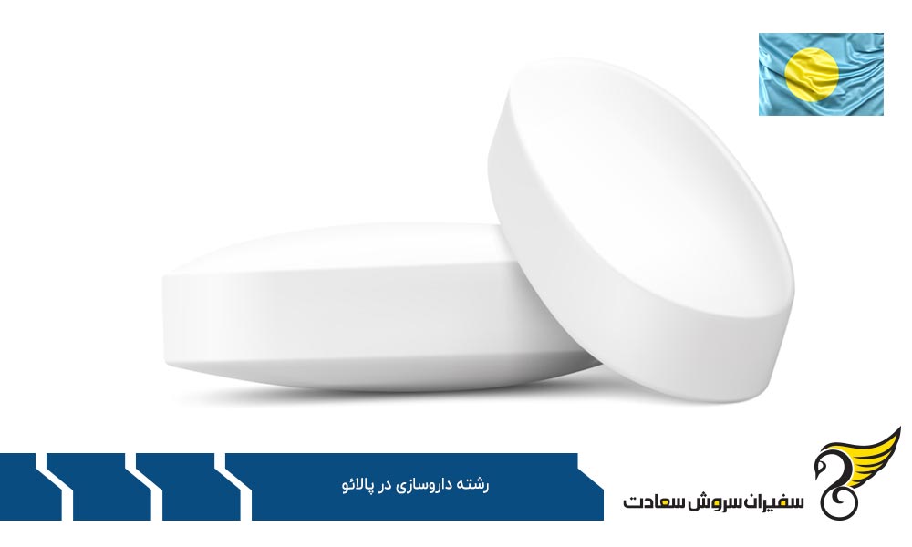 دلایل عدم انتخاب پالائو برای تحصیل در رشته داروسازی