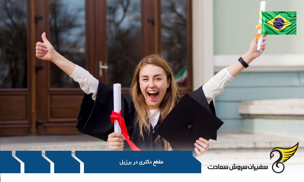 دلایل تحصیل مقطع دکتری در برزیل