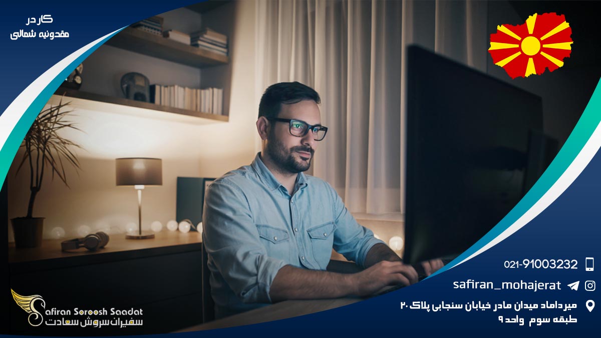 کار در مقدونیه شمالی